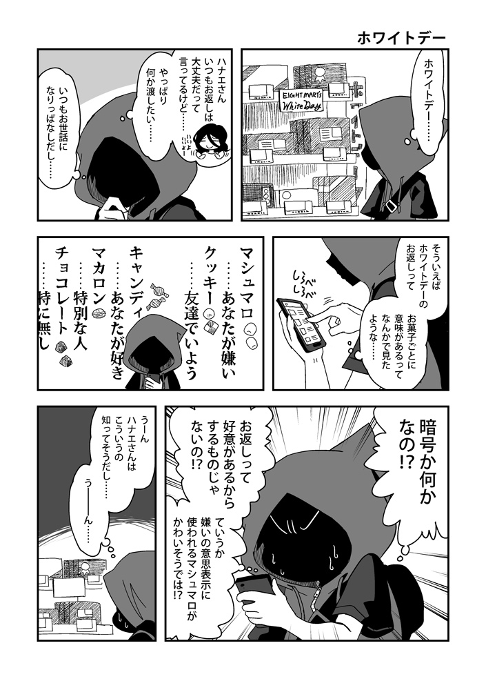 ハナエさんとカブリくんとホワイトデー。
#ハナエさんとカブリくん 