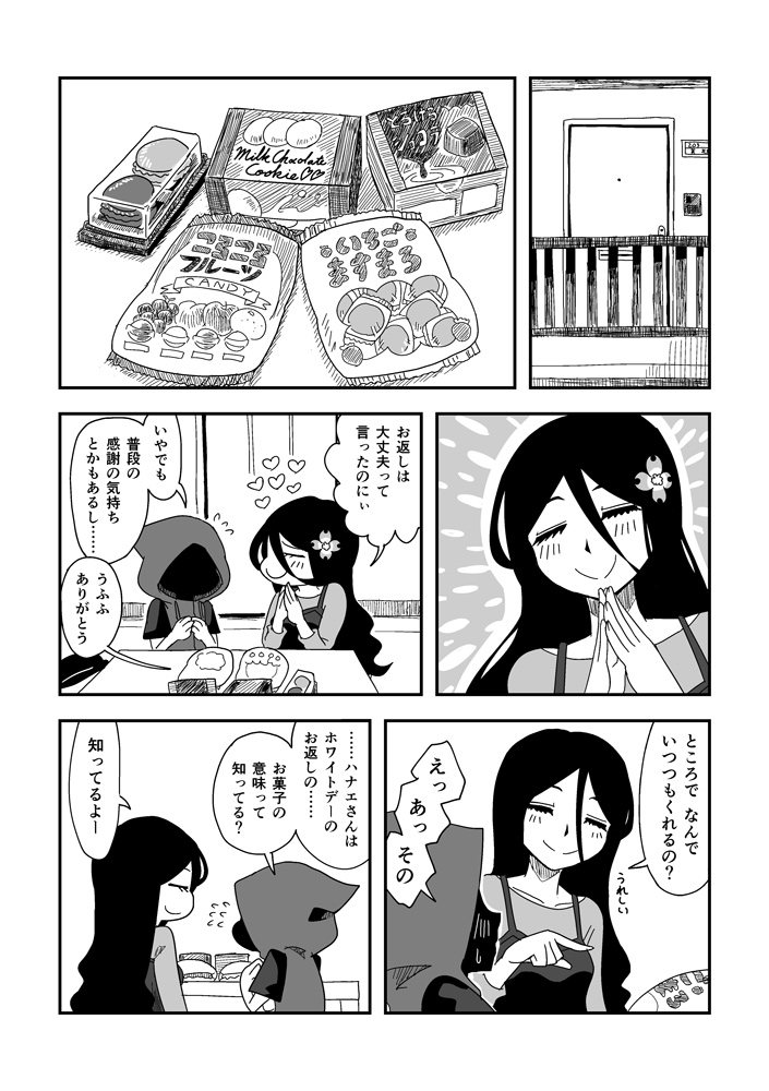 ハナエさんとカブリくんとホワイトデー。
#ハナエさんとカブリくん 