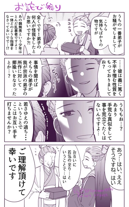 フーミンこうだったらいいな妄想。宗派の方にお詫びに参りました。#MDZS 