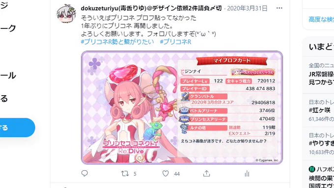 1年前のツイートをニヤニヤしながら見てる。
昔はプリコネ勢とつながりたいタグ付けてて草
全員フォロバしてたんや・・・。
ネタ画像とか作っても2桁いいねもなかったわ? 