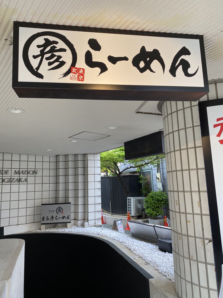 46_asukato's tweet photo. まるひこ行ってきた。 https://t.co/0dD2IG5oEn