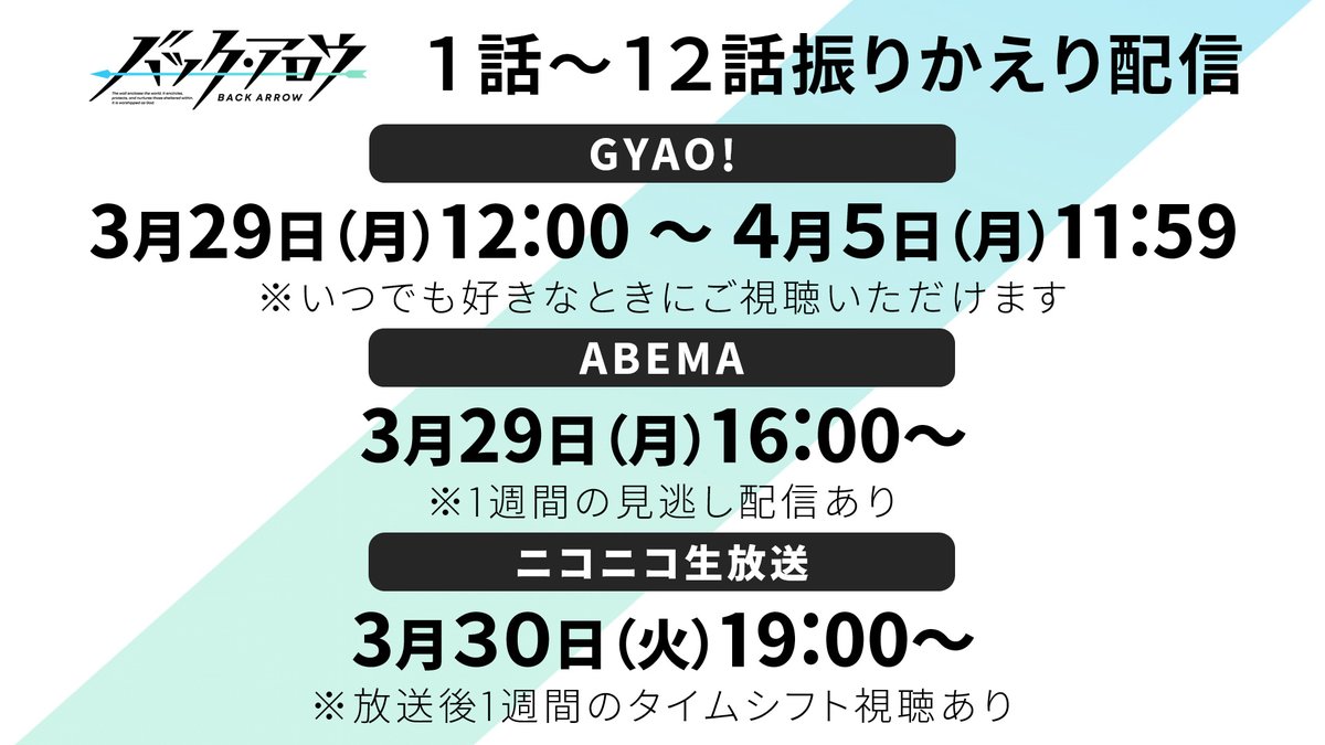Tvアニメ バック アロウ 公式 1 12話振りかえり配信決定 Gyao 3 29 月 12 00 4 5 月 11 59 T Co Zgpgideud1 Abema 3 29 木 16 00 T Co Hh5fbytape ニコニコ生放送 3 30 火 19 00 T Co Extmghvxte