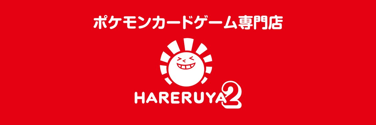 とり店長 拡散希望 フリーの大きなお仕事として ポケカ専門店 晴れる屋2 の 立ち上げメンバーとして お手伝いさせていただきます M Tg専門店の晴れる屋が新事業を本気で成功させたい とのことで全力で協力させていただきます 専門店のお手伝い とり店長 拡散希望 フリーの大きなお仕事として ポケカ専門店 晴れる屋2 の 立ち上げメンバーとして お手伝いさせていただきます M Tg専門店の晴れる屋が新事業を本気で成功させたい とのことで全力で協力させていただきます 専門店のお手伝い