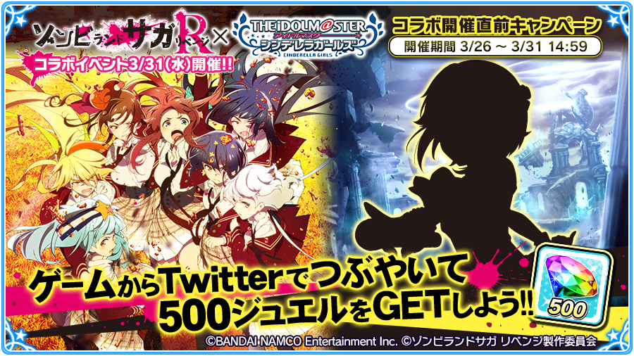 【アイドルマスター シンデレラガールズ】と【ゾンビランドサガ リベンジ】のコラボ開催直前キャンペーンをやってるよ! キャンペーンページからつぶやくとジュエル500個をGETできちゃう! コラボイベントは3/31(水)開催予定! #ゾンビランドサガ #imascg_chihiro #デレマス sp.pf.mbga.jp/12008305/