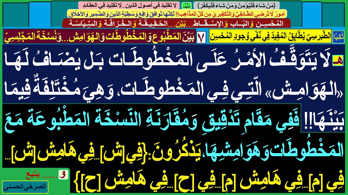 AlsrkhyAlhasny's tweet photo. [بَيْن المَطبوع وَالمَخطوطات وَالهَوامِش..وَنُسخة المجلِسي]

الشيرازي..من صُلْب نَجِس إلَى أنجس

لَعّان سَبّاب طَعّان..بِأَعْراض النّبِي وَالآل وَالأصْحاب

المُحسِن..تَدْلِيس الشيرازِيّة(فَضْلة الأَخْبارِيّة المُرجِئَة)

«الإرشاد» لا يَصمُد..أَمامَ مُدَلِّسة«المُحْسِن وَالإسْقاط» https://t.co/FDiKYaY73n