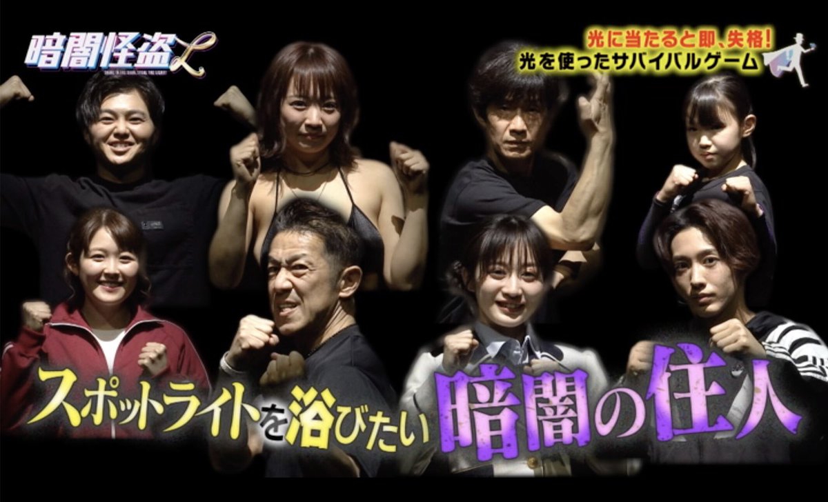 このあと深夜25:38から
YTV「光に当たるな！暗闇怪盗L」
放送です💡

私の挑戦、
ぜひ見届けてください🔥

ドキドキ〜ッ
#暗闇怪盗L @kurayamikaitoL