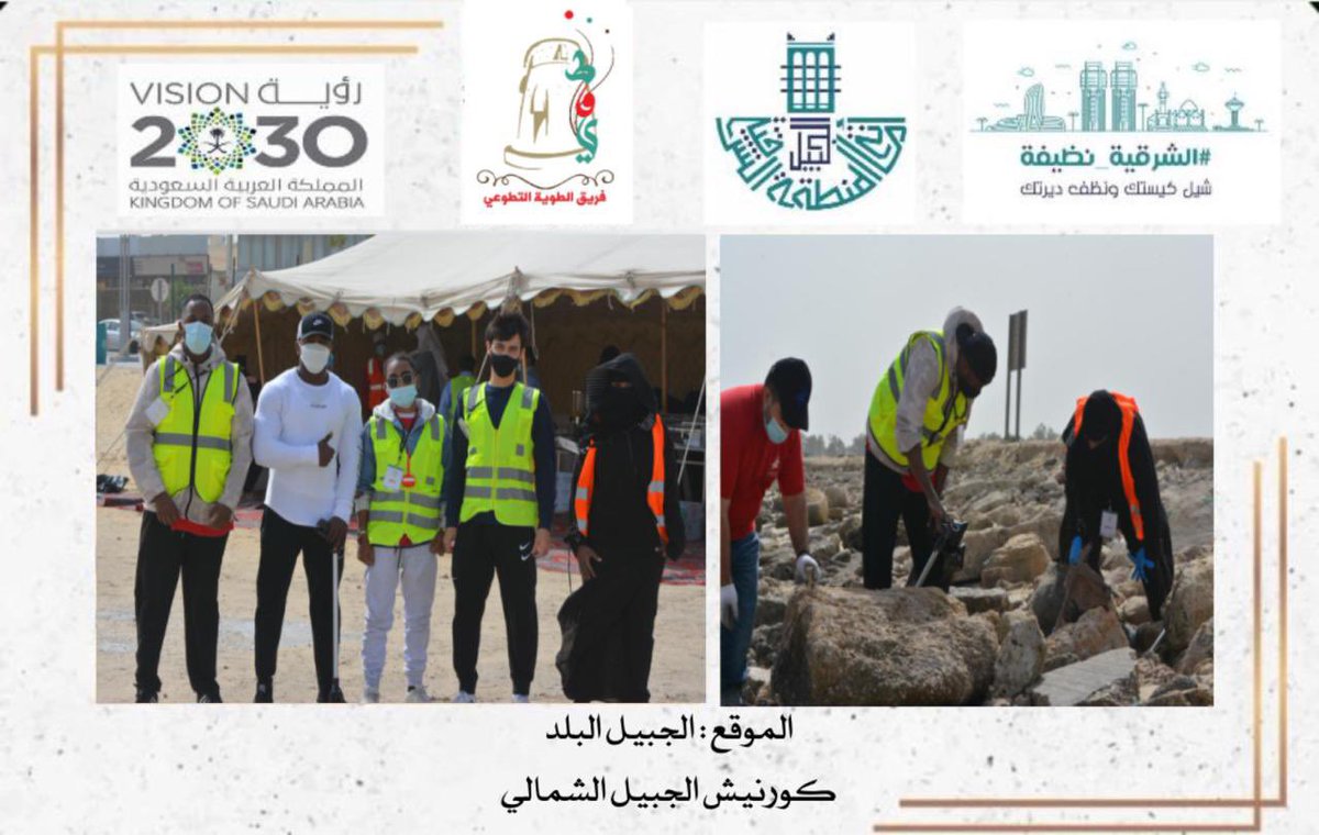 twaeeah's tweet photo. باذن الله نتعاون يوم السبت نحن وفريق #وطن_متحد في حملة #الشرقية_نظيفه المقامه في كورنيش #الجبيل الشمالي في تمام الساعه ٤:٠٠ عصراً
وبإشراف #بلدية_الجبيل 
والدعوه عامه للجميع 
ملاحطة/ نرجو الالتزام في الاجراءات الاحترازية والتباعد الاجتماعي https://t.co/ExxcxixqIg