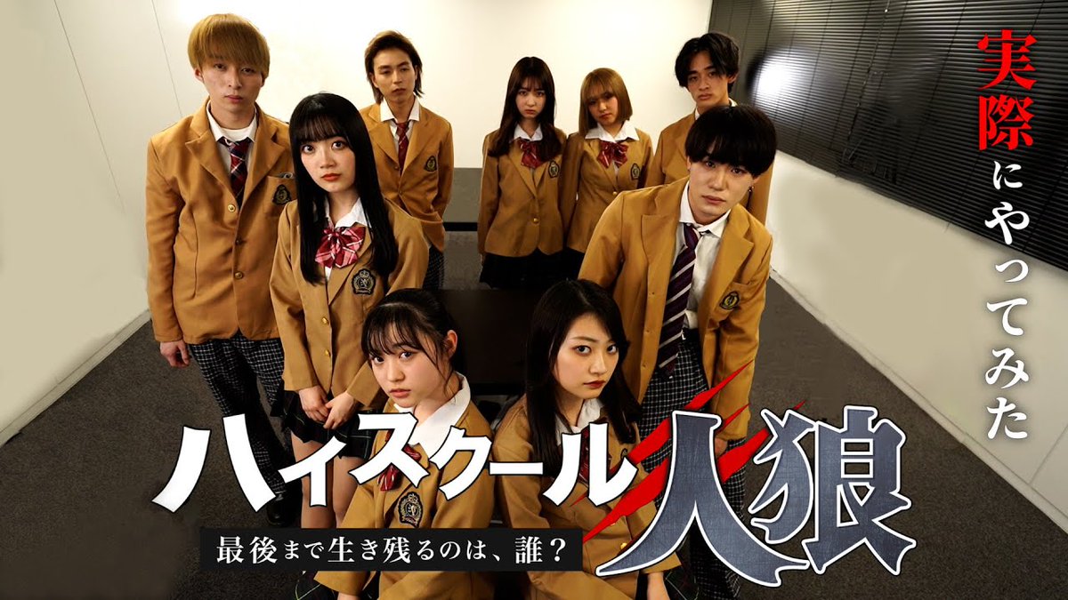 ⚠️皆様に重大なお知らせあり⚠️

【人狼ゲーム】ハイスクール人狼 実際にやってみた
youtu.be/rfv7OOtEaz4

KANA @kanasiii_ 
NOA <a href="/a828_o/">Noa☺︎</a> 
ゆっち @yuka_hrgn 
みゆ
ひまりん @lespros_himari 
るーちゃん  <a href="/Ruito_00n/">るいと</a> 
れい @xxvxx_ze 
ともくん @TMK0328sup 
りゅうくん <a href="/ryuta_kuwayama/">桑山隆太/Ryuta Kuwayama</a>