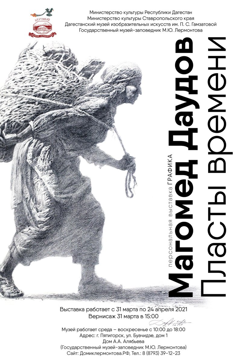 Встреча с дагестанским художником-графиком Магомедом Даудовым.