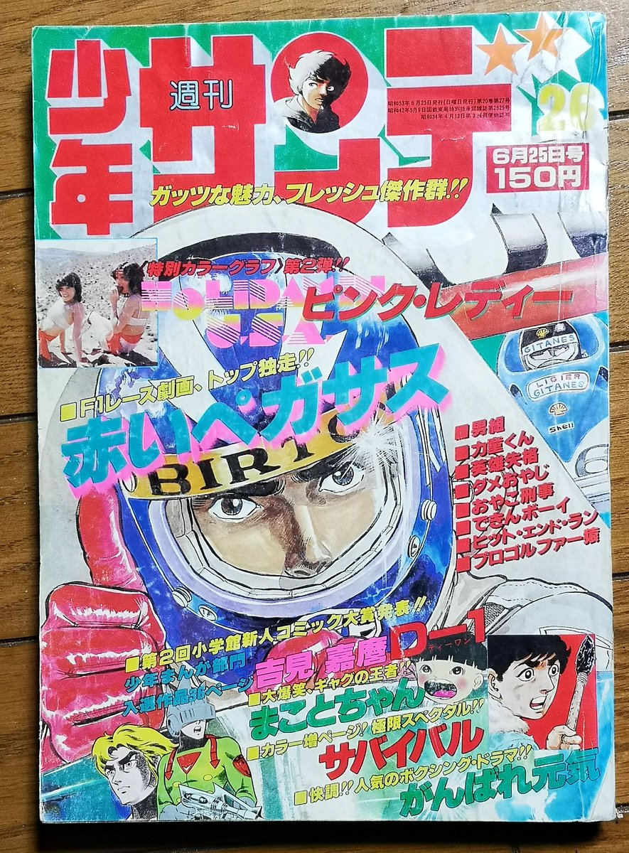 1978年夏の、少年サンデー
表紙につられてポチッとな

こんな頃の少年サンデーです。

なんとこの号に高橋留美子さんが新人コミック大賞の佳作に入ってます。 