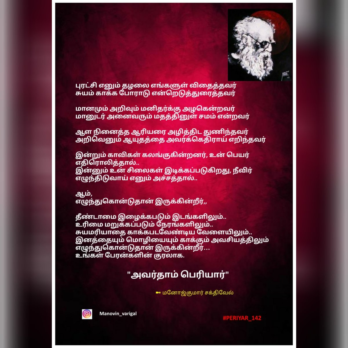 Manovin_varigal's tweet photo. தந்தை பெரியாரின் பிறந்தநாள் நினைவில் எழுதியது. #மறுபதிவு #periyar #thanthai #Thanthajperiyar
@Samaniyantweet @angry_birdu @arakkarperiyar
@viduthalainews @Neelam_Culture
@NeelamPublicat1 https://t.co/m0mVki0jbL