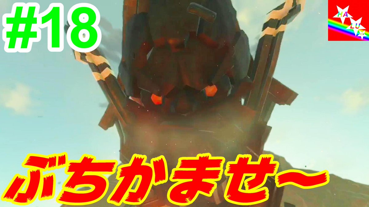 Halu Channel ゼルダの伝説 ブレスオブザワイルドのゲーム実況動画をアップ ユン坊砲 18 T Co 299gjkpgfc ゼルダ ブレスオブザワイルド リンク ハイラル シーカー 英傑 神獣 Thelegendofzelda Breathofthewild T Co 02ah0ypmbm