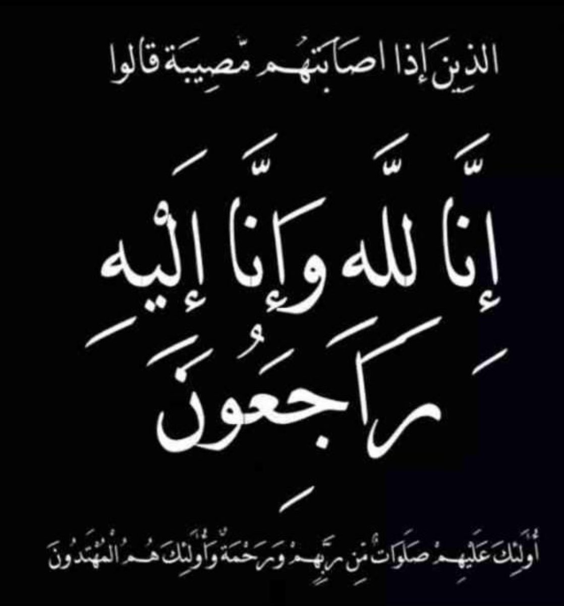 fff__sf's tweet photo. تتقدم ادارة واعضاء

#ادارة_#قروب_المسافر_فهد   
 ان تعزي 
 #هواجيس_سلطان

 @4li_nb 

 في وفاة  #اخيه  
 داعين المولى عز وجل أن يتغمده بواسع رحمته وأن يسكنه فسيح جناته.
"إنا لله وإنا إليه راجعون" https://t.co/EqdsJqfVqh