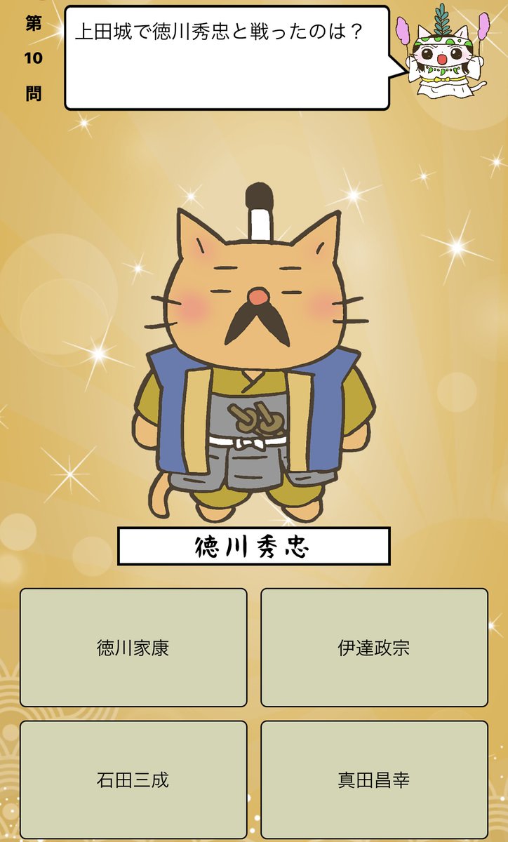 アプリ ねこねこ日本史 楽しく学べる歴史雑学クイズ 上田城で 徳川秀忠 と戦ったのは 答えはiphoneアプリ ねこねこ日本史 楽しく学べる歴史雑学クイズ 無料 で アプリのダウンロードはこちらから T Co 4op4vd535d ねこねこ日本