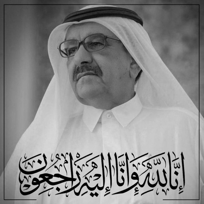 إنا لله وإنا إليه راجعون ... رحمك الله الشيخ حمدان 🙏🏻