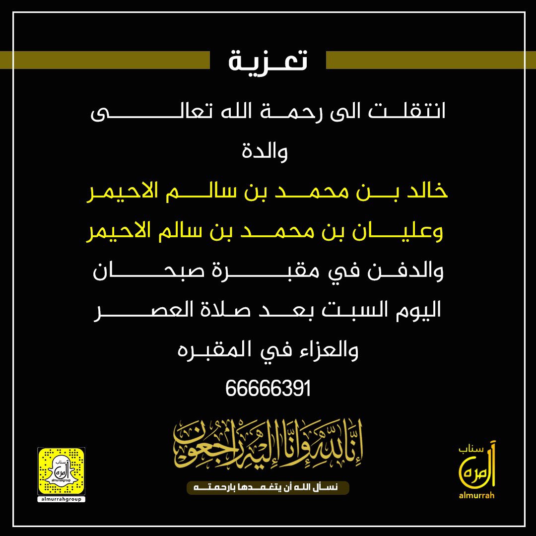almurrah_news's tweet photo. انتقلت الى رحمة الله تعالى
 والدة 
خالد بن محمد بن سالم الاحيمر وعليان بن محمد بن سالم الاحيمر 
والدفن في مقبرة صبحان بعد صلاة العصر 
والعزاء في المقبره 

66666391 https://t.co/rmQp0D5gwU