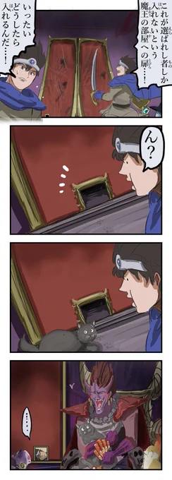 魔王のドア。 