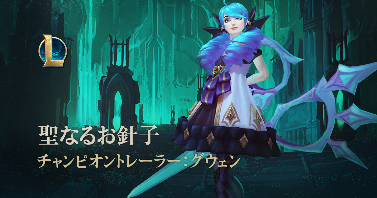リーグ オブ レジェンド 謎に包まれた自分の過去を解き明かすため グウェンはハサミと針と糸を駆使して邪悪なる存在と戦う それがどこに潜んでいようとも チャンピオンゲームプレイトレーラー グウェン T Co Urqobf5zdf