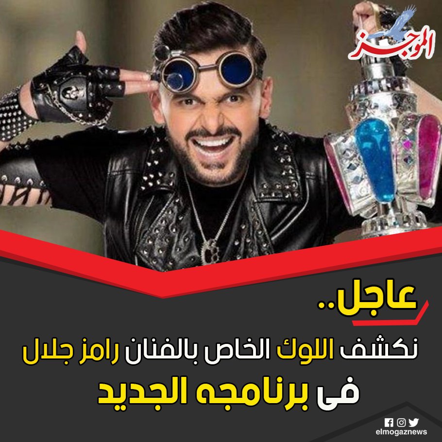 بالصور.. نكشف اللوك الخاص بالفنان رامز جلال فى برنامجه الجديد شاهد من هنا