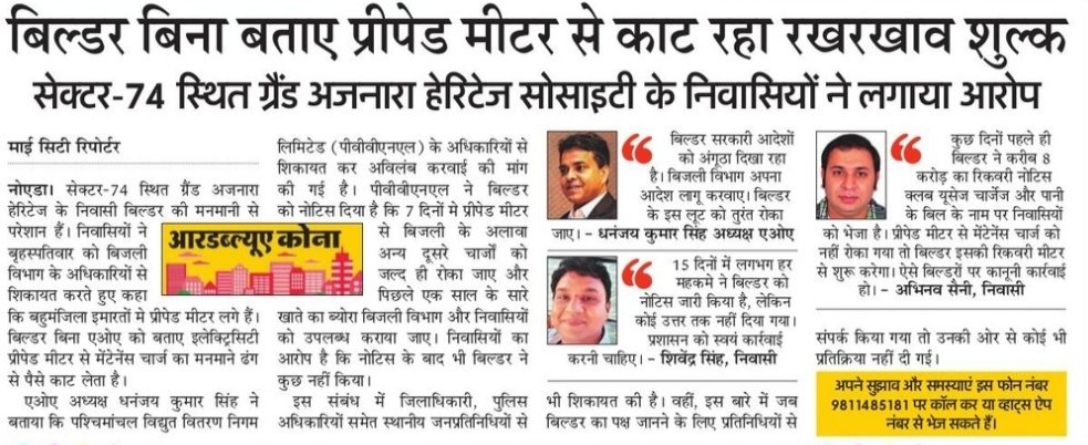 smartcloudcity's tweet photo. #Ajnara #AjnaraForLife #AjnaraIndia  
बिल्डर की गुंडा गर्दी होगी फेल, ये अपनी हरकतो से  जांयेंग जेल!!
@myogiadityanath @ptshrikant @PankajSinghBJP @dr_maheshsharma @dmgbnagar @CeoNoida https://t.co/aFA1rl1SqE
