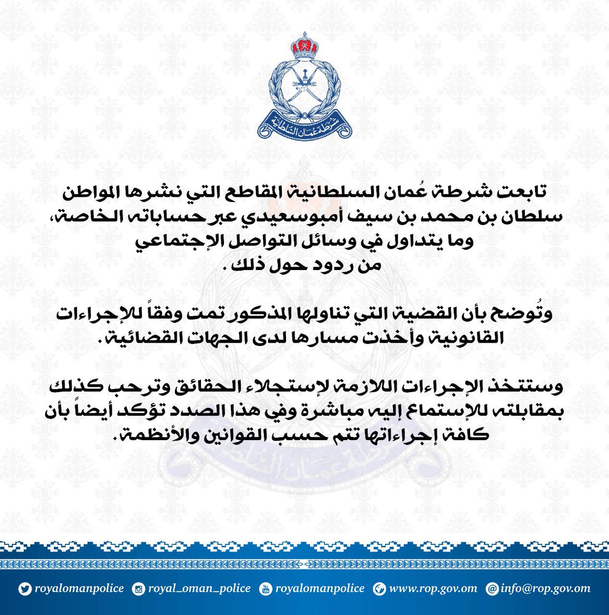 Omanisaredline's tweet photo. كل الشكر و التقدير لسرعة استجابه شرطه عمان السلطانيه واصدار البيان ،والذي يحمل في طياته الكثير من المعاني . #كلنا_مع_سلطان https://t.co/B46j8JaAoU