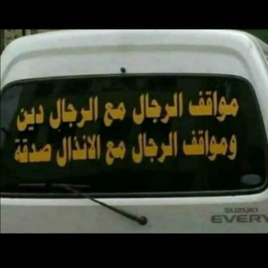 يا عجوز..
القروشة
والصحون
الرجل
العظيم
في
حياتك
واحد
لا يتكرر
ولا يموت
ولا ينسئ
من
ذاكرتك
لذالك
ان مر
عليك
لا تخسرينه
مهما كلفك
الثمن 
فاننا
في
زمن
تكاثر
فيه
اشباه
الرجال..!
#تخاريف_شائب