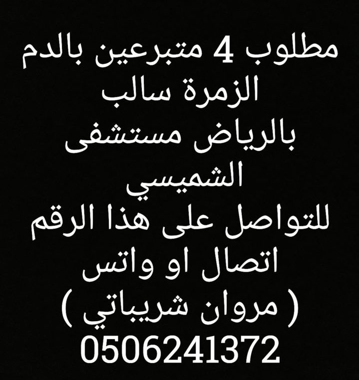 rashaghcom's tweet photo. 🔴 مطلوب عاجلاً  🔴 @DSorgsa 

🔸عدد ٤  متبرعين بالدم
▫️ الفصيلة : اي فصيلة بشرط  ( سالب )
🔻 المدة : قبل يوم الاثنين ٢٩ /٣ /٢٠٢١
🔺 التواصل : عبر الواتسب آب 

🟣 الحالة : استئصال ورم لاحدى الزميلات برشاقة .

🔁  #رتويت فضلاً و كرماً .

  #الرياض #رشاقة 
#رابطة_المتكممين https://t.co/DqGSknfTsK