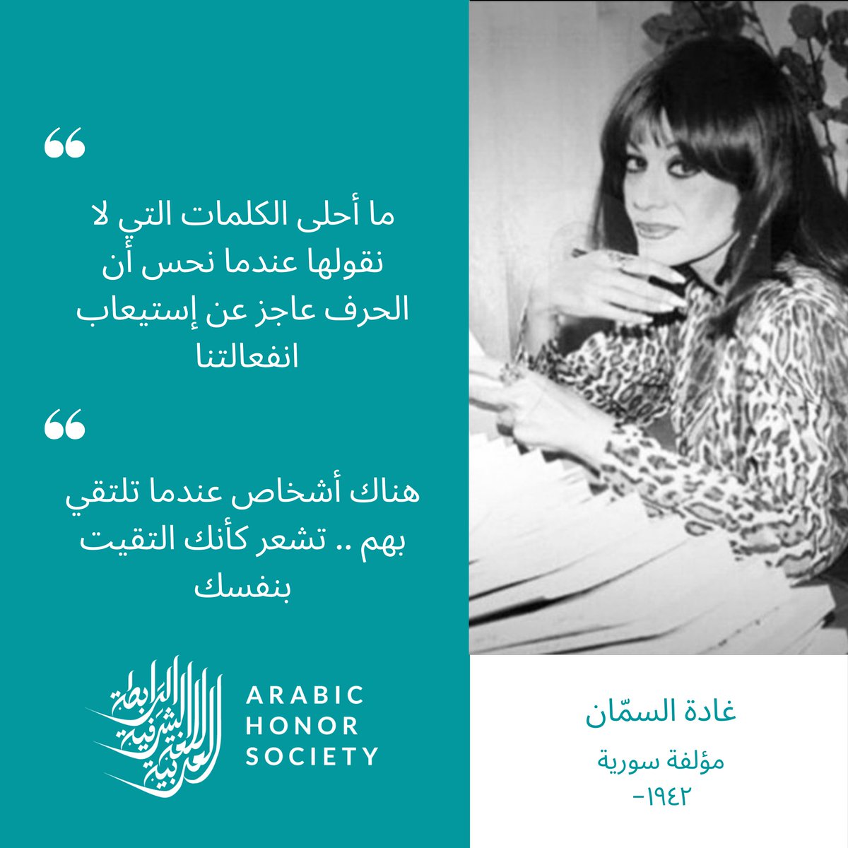 For the last week of Women's History Month, learn about Ghada al-Summan and read her piece "No Sea in Beirut." She is well-known in the Arab World for challenging gender norms and her secret relationship with Ghassan Kanfani. You can read about her here: bit.ly/3tYcsm7.