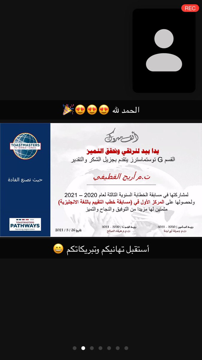 الحمد لله فزت في المركز الأول 🥇 في مسابقة خطب التقويم باللغة الانجليزية في المسابقة السنوية للقسم جي #توستماسترز وراح أمثل القسم في مسابقة القطاع ٧٩ (القطاع يضم أندية ومناطق وأقسام المنطقةالشرقية والشمالية والوسطى من السعودية) يتبع