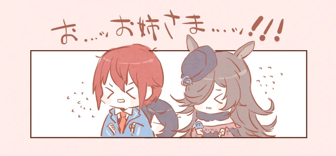 ふぉろわ～さんも言っていましたが「お姉さま」呼び最強説……🐻🐰🐴 
