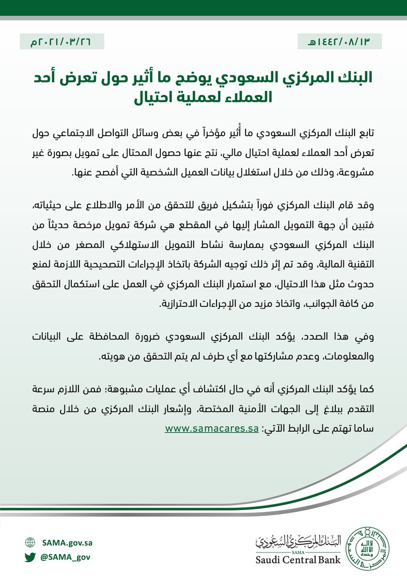 #البنك_المركزي_السعودي يوضح ما أثير حول تعرض أحد العملاء لعملية احتيال.
sama.gov.sa/ar-sa/News/Pag…

#SAMA