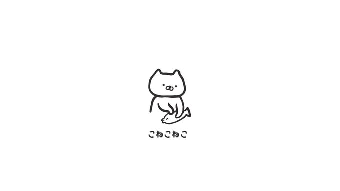 こねこねこ 
