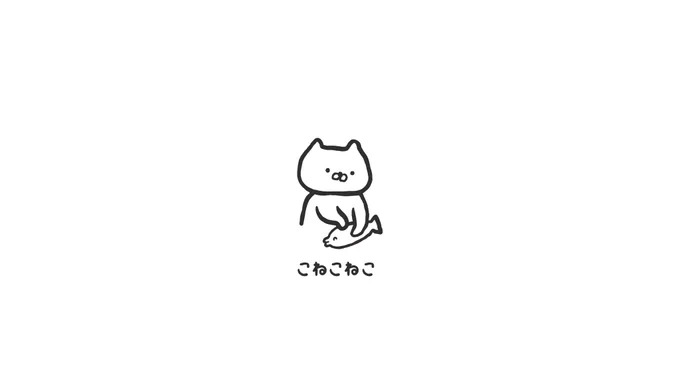 こねこねこ 