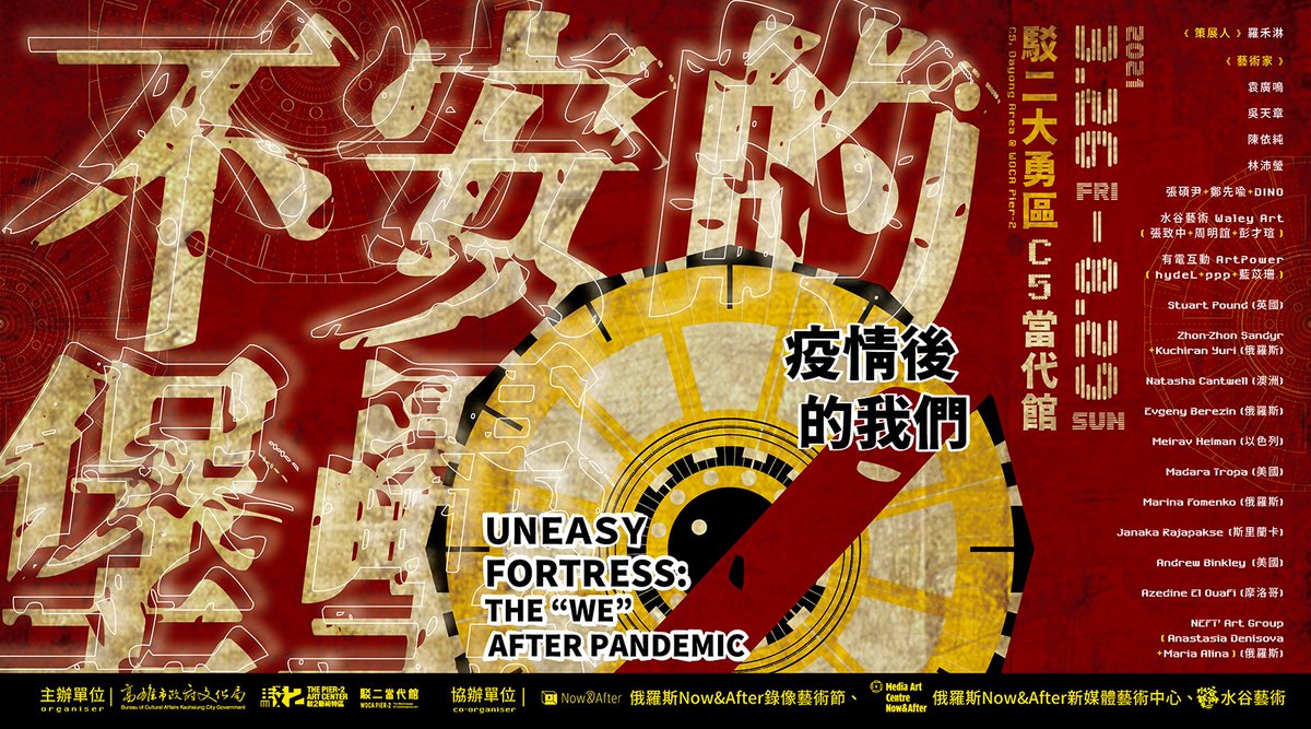 NowAfterFest's tweet photo. Coming soon! 26 March - 8 August, 2021 - Now&amp;After participates in UNEASY FORTRESS “WE” AFTER PANDEMIC exhibition at 駁二藝術特區 The Pier-2 Art Center (https://t.co/k7eNrpUWeh)  in Kaohsiung, Taiwan. 
more info https://t.co/5y9JZ1R8R7 https://t.co/3YbzJlTGkf