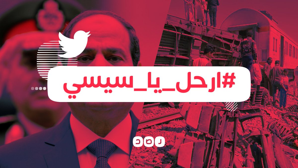 RassdNewsN's tweet photo. هاشتاج «#ارحل_يا_سيسي» يتصدر مواقع التواصل في مصر، ومواطنون يُحملون السيسي المسؤولية عن حادث تصادم قطاري #سوهاج https://t.co/vjriIKHC2o