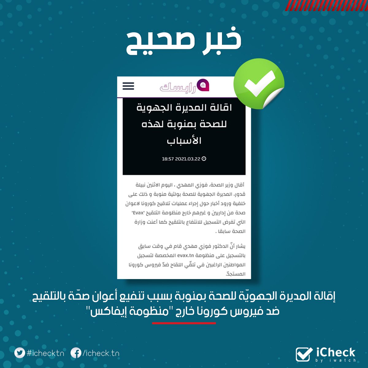 IChecktn's tweet photo. أكّد السيّد سامي الرقيق، مدير الإدارة الجهويّة للصحة بسوسة، الذي تم تكليفه بالعمليّة التفقديّة للإدارة الجهويّة للصحة بمنوبة، صحّة أسباب إعفاء المديرة نبيلة قدور من مهامها، بسبب تلقيح عدد من أعوان الصحة غير المسجلين بمنظومة "EVAX".
أكثر تفاصيل: https://t.co/gTf1ftrg74
#ICheck https://t.co/NKhpXxjpqB