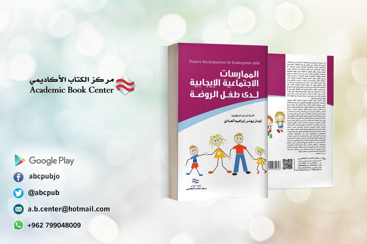 ABCpub's tweet image. صدر عن #مركز_الكتاب_الاكاديمي 
#كتاب  الممارسات الاجتماعية الايجابية لدى طفل الروضة
الدكتورة ايمان يونس ابراهيم العبادي
الطبعة الأولى 2021
****
رابط شراء الكتاب عبر #كتب_جووجل #google_books #google_play 
play.google.com/store/books/de…