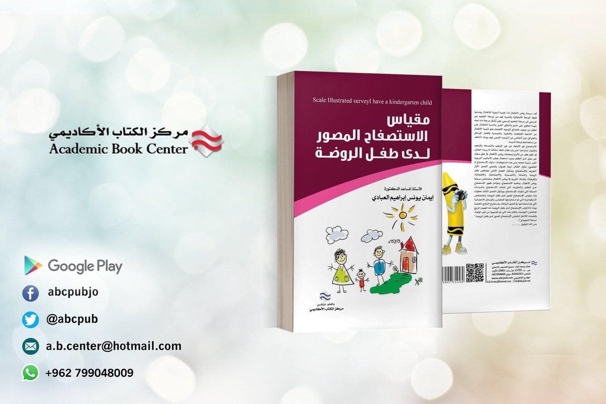 ABCpub's tweet image. صدر عن #مركز_الكتاب_الاكاديمي 
#كتاب  مقياس الاستصفاح المصور لدى طفل الروضة
الدكتورة ايمان يونس ابراهيم العبادي
الطبعة الأولى 2021
*****
رابط شراء الكتاب عبر #كتب_جووجل #google_books #google_play 
play.google.com/store/books/de…