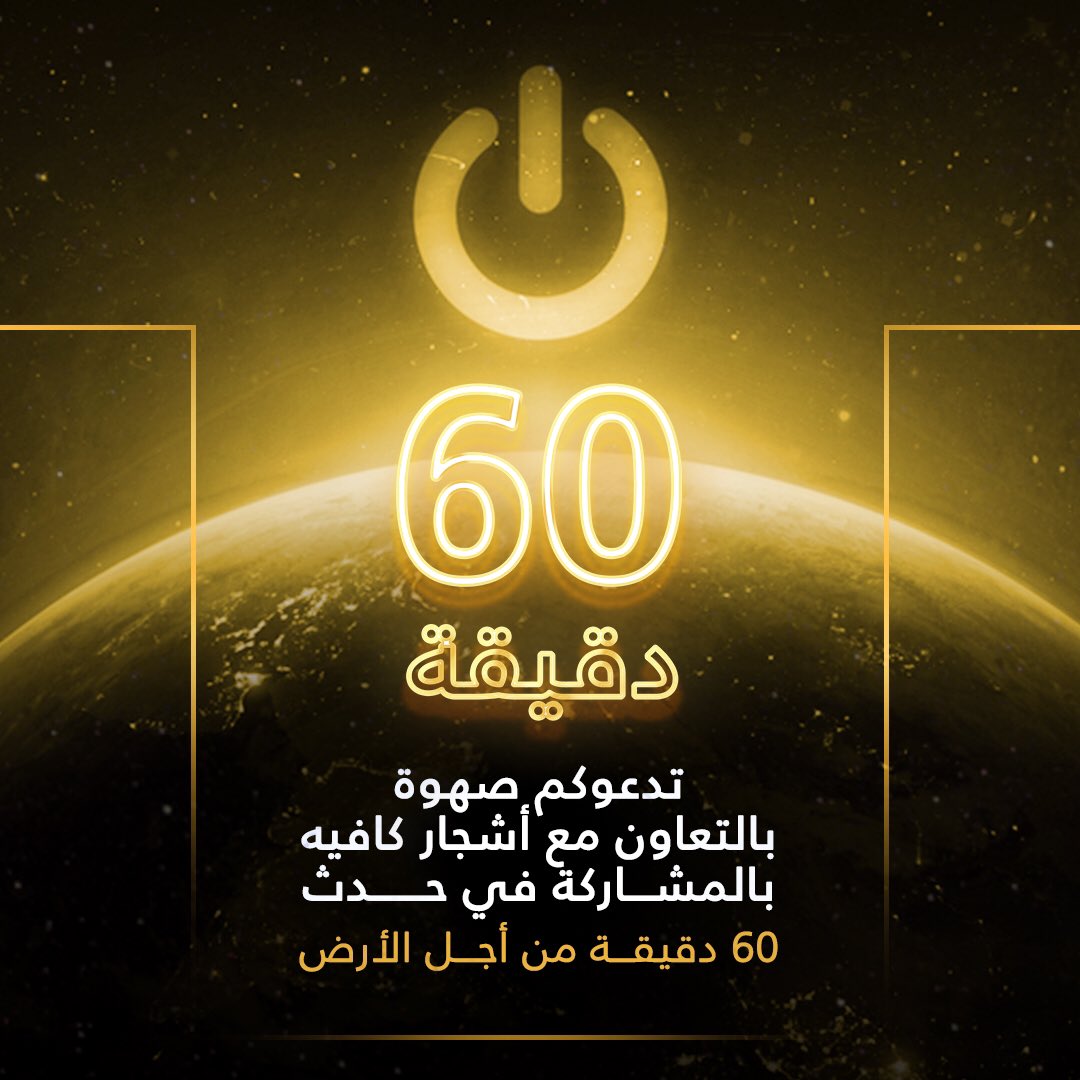 SahwaCo's tweet photo. للحفاظ على حق الأجيال في المستقبل 💛#ساعة_الأرض #ساعة_الأرض_أشجار https://t.co/JIwVlLW3w4