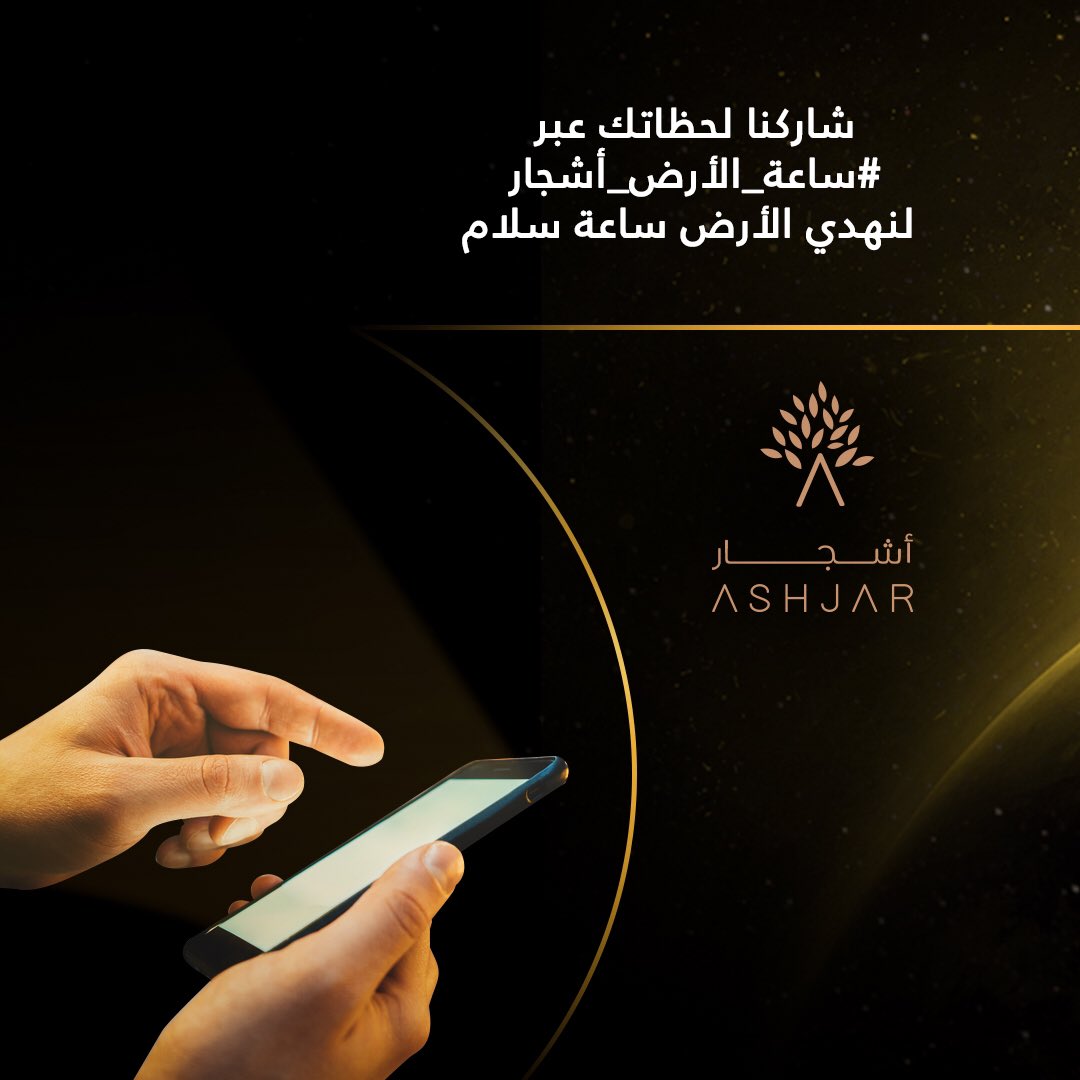 SahwaCo's tweet photo. اطفئ الأنوار ما بين الساعة ٨:٣٠ و ٩:٣٠ مساءً يوم السبت الموافق ٢٧ مارس ⏰ #ساعة_الأرض #ساعة_الأرض_أشجار https://t.co/1abyyuxkAH