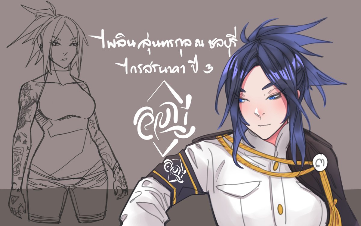PLBlue_SYN's tweet photo. ไพลิน สุนทรกุล ณ ชลบุรี ┃ บลู
ไกรสรนาคา ปี3

... : บรรยาย
"..." : พูด
'...' : คิด
(...) : ผปค

doc : https://t.co/EkohbF0zeC
#SYN_commu 
#SYNpin 

[ทักได้ โคได้ คุยเล่น แกล้งน้องได้ หน้าด��แต่นิสัยไม่ดุนะค้าบ] https://t.co/230s0ohWCz