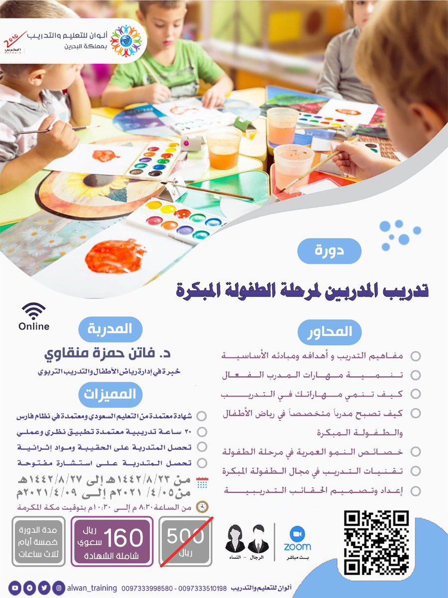 alwan_training's tweet photo. #دورة تدريب المدربين للطفولة المبكرة
شهادة معتمدة من التعليم تقبل في نظام فارس
الموافق🔻
 ٢٣-٢٧ / ٨ / ١٤٤٢هـ
٥-٩ /٤ /٢٠٢١م
المدربة🔻
د. فاتن منقاوي
الدورة للجنسين🔻
للتسجيل🔻
https://t.co/DdBTCoJsom
لرسوم الدورة🔻
https://t.co/2dNOh6BrR0
حساباتنا🔻
https://t.co/xMGNIrW6rW https://t.co/bhXhP1lLqD
