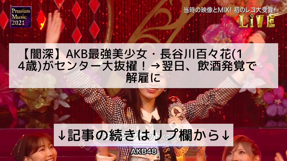 ツイッターニュースまとめmap フォロバ100 On Twitter 闇深 Akb最強美少女 長谷川百々花 14歳 がセンター大抜擢 翌日 飲酒発覚で解雇に 記事の続きはリプ欄から