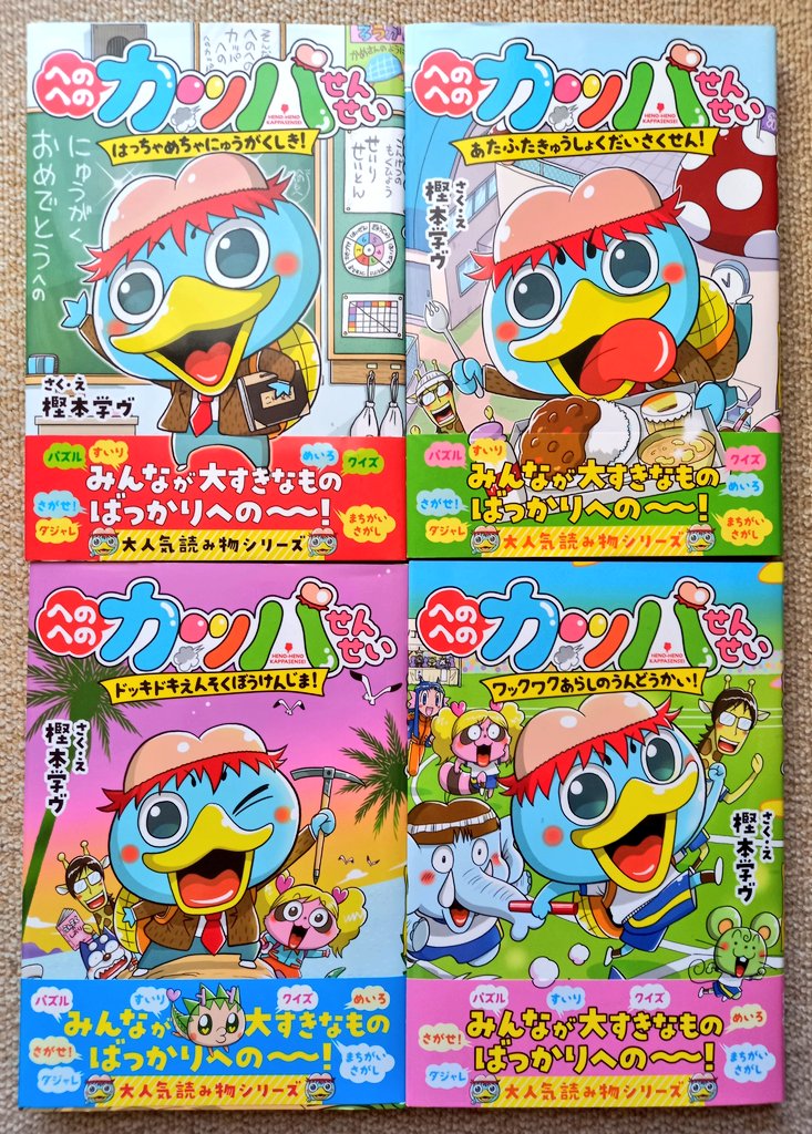 【発売から1ヶ月】
児童読み物へのへのカッパせんせいシリーズ④巻
「へのへのカッパせんせい ワックワクあらしのうんどうかい!」
絶賛発売中です。

①巻は入学式、②巻は給食、③巻は遠足、④巻は運動会がテーマ
お子さん、甥っ子姪っ子さんの入学プレゼントに是非♪

 https://t.co/MmO0UqY3DK 