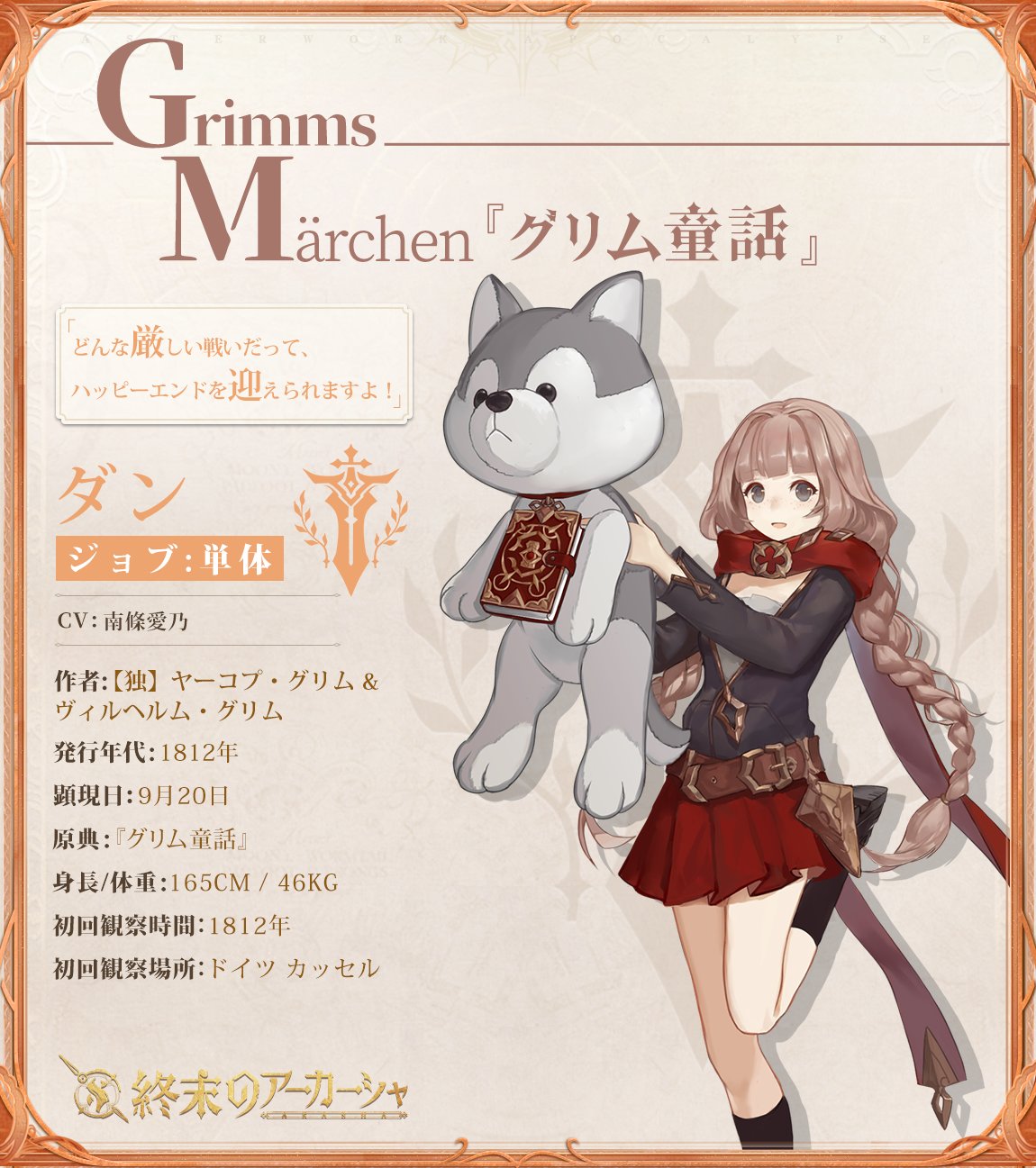 終末のアーカーシャ公式 新キャラ 幻書入館 グリム童話 ダン Cv 南條愛乃 ウブで可愛いダンちゃん なんとオオカミさんにはダンちゃんのもう1つの人格が宿っているらしいのですッ どんな厳しい戦いだって ハッピーエンドを迎えられますよ