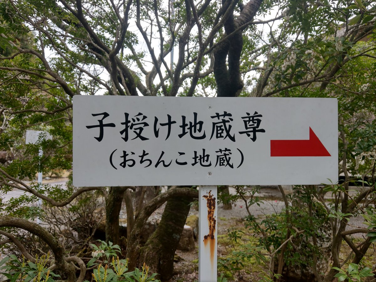 こんなにどストレートな子授け地蔵初めて見ましたよ 少子化時代に有り難いお地蔵様が 丸出し だった件 Togetter こんなにどストレートな子授け地蔵初めて見ましたよ 少子化時代に有り難いお地蔵様が 丸出し だった件 Togetter