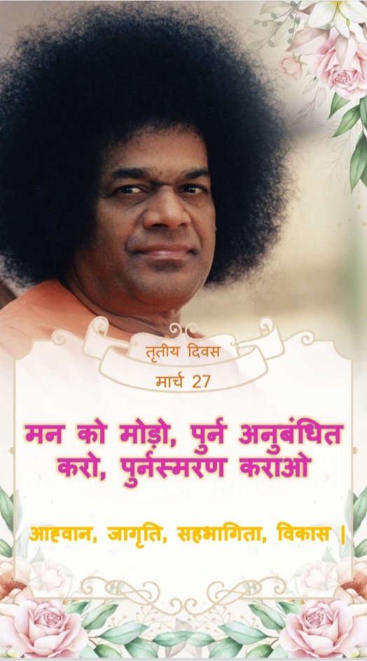sssso_mah_goa's tweet photo. DAY 3
March 27
*Rewind, Reassign, Remind The Mind*
Invoke, Evoke, Involve, Evolve.
#SSSSOIndia #SSSSOMMR #Rewind #Reassign #Remindthemind #sadhana https://t.co/bajDyc3eL3