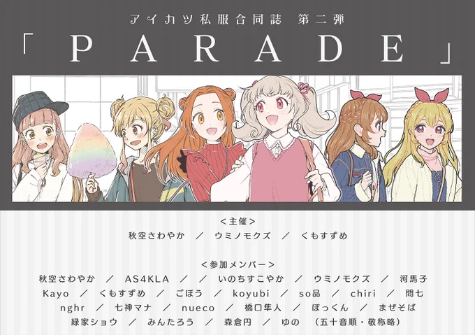 <お知らせ>

アイカツ私服合同誌 第二弾やります。

title:「PARADE」
発行:2021年05月/エアコミケ3

「オフタイム」から2年強…またまた素敵カワイイ私服BOOKをGWにお届け致します。

4月18日から各書店&BOOTHにて予約開始。

その他の詳細等随時更新していきますので、どうぞ宜しくです?‍♀️✨ 