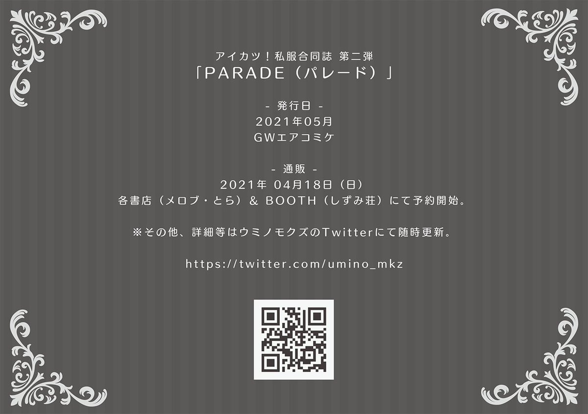 <お知らせ>

アイカツ私服合同誌 第二弾やります。

title:「PARADE」
発行:2021年05月/エアコミケ3

「オフタイム」から2年強…またまた素敵カワイイ私服BOOKをGWにお届け致します。

4月18日から各書店&BOOTHにて予約開始。

その他の詳細等随時更新していきますので、どうぞ宜しくです?‍♀️✨ 