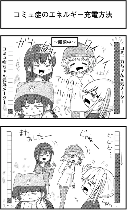 「コミュ症のエネルギー充電方法」
って漫画を描きました

#コミュ症人間 #漫画 #4コマ漫画 #漫画が読めるハッシュタグ 